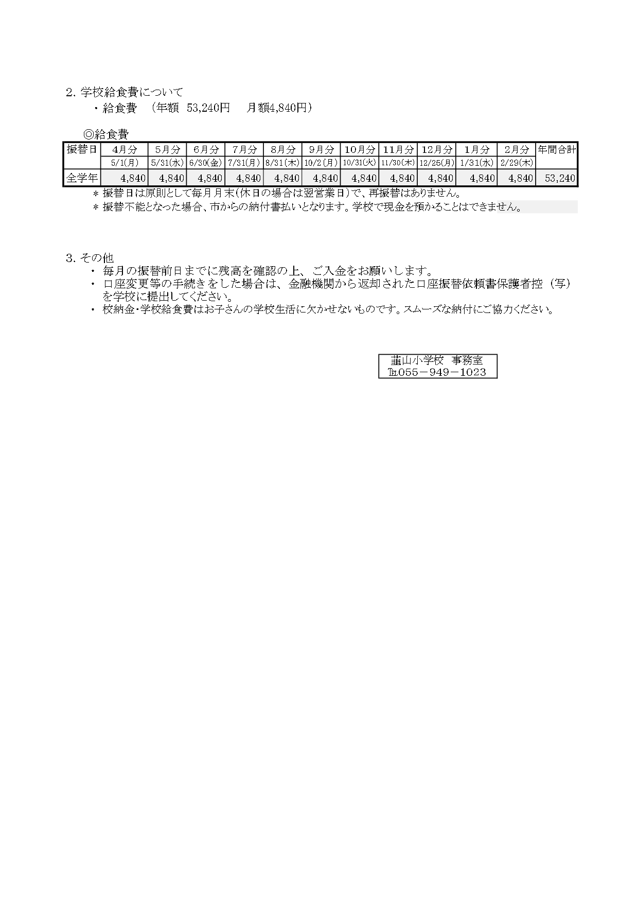 R5年度校納金・学校給食費納入について（保護者通知）050623ー2