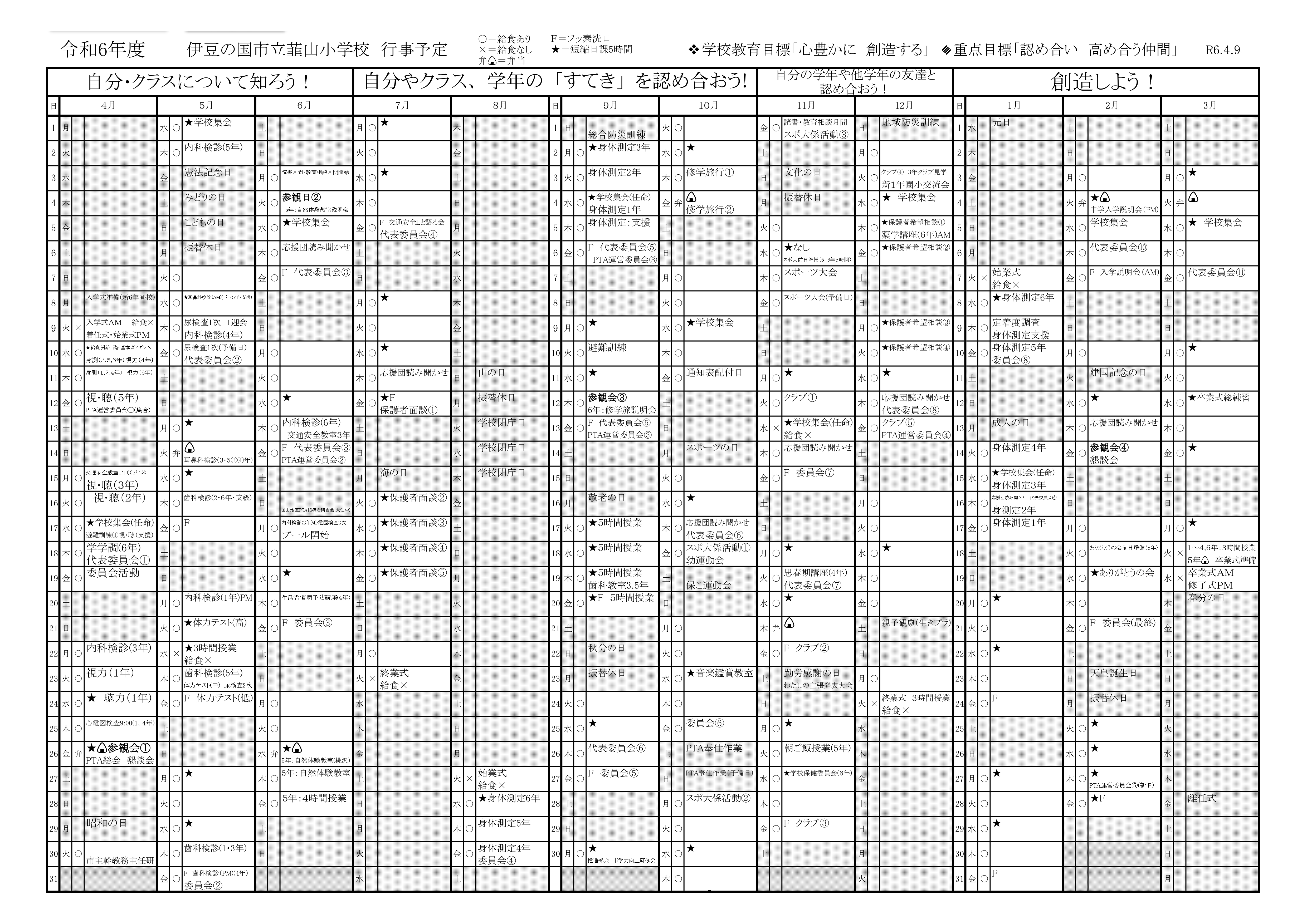 R６韮山小学校年間計画 _page-0001