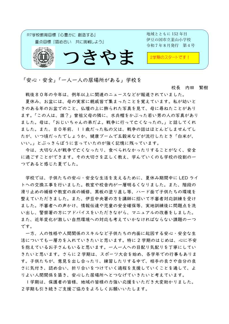 学校だより　R7８．９月号_1