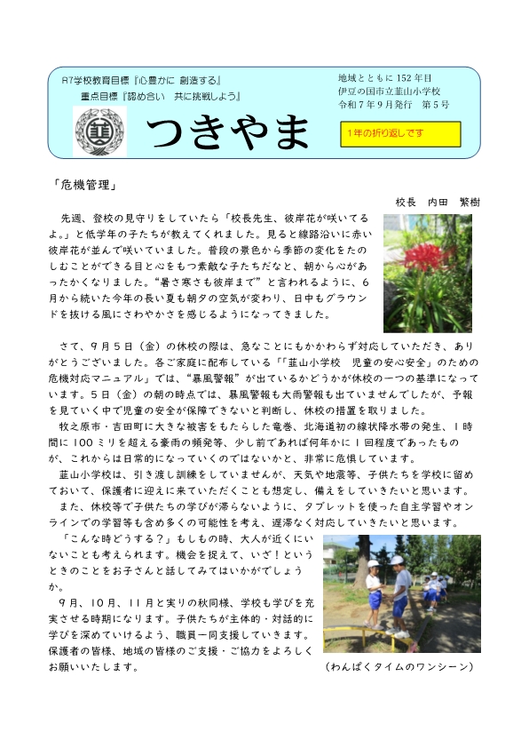 学校便り Ｒ７年９月_1