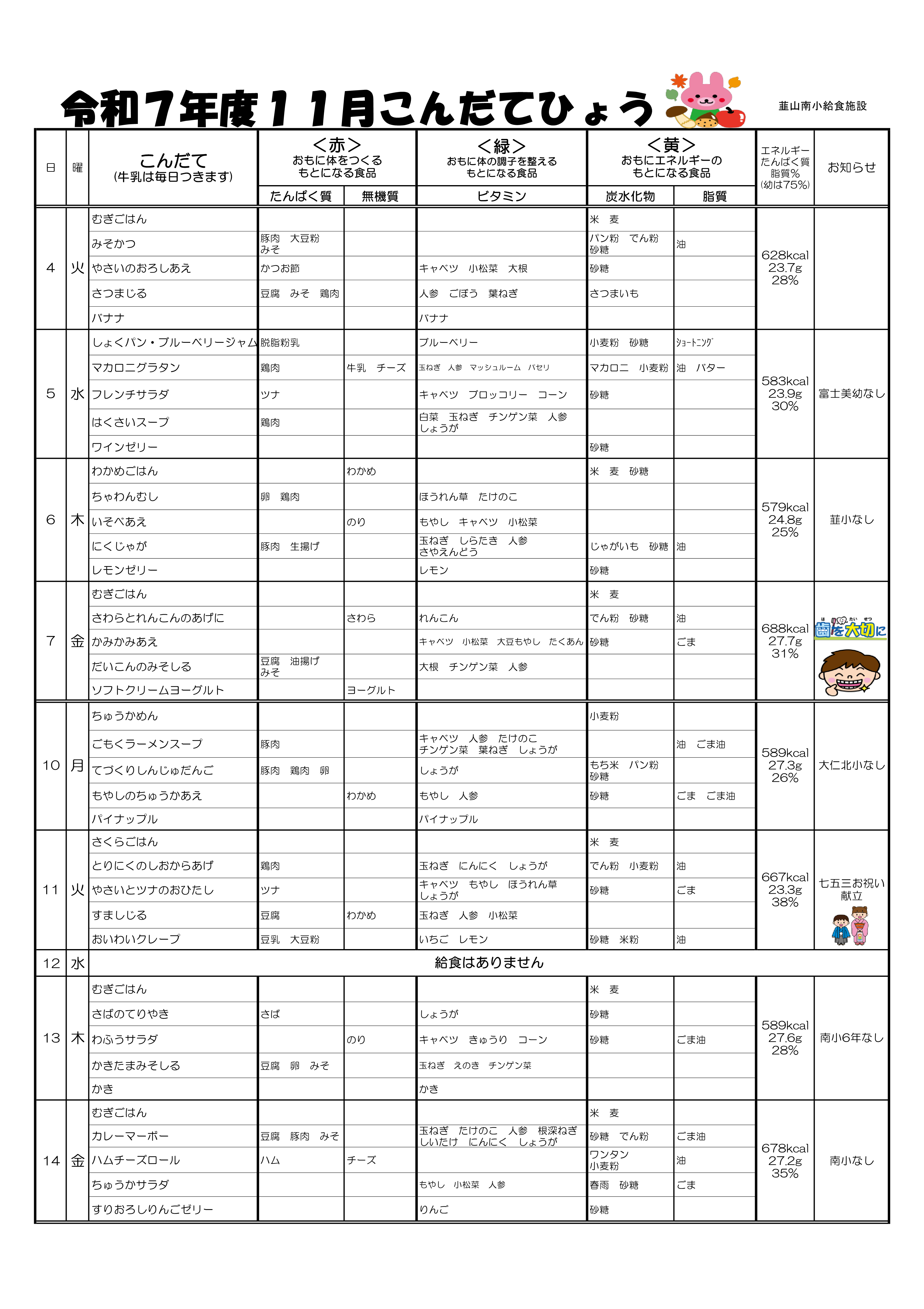 11月韮南献立表_1